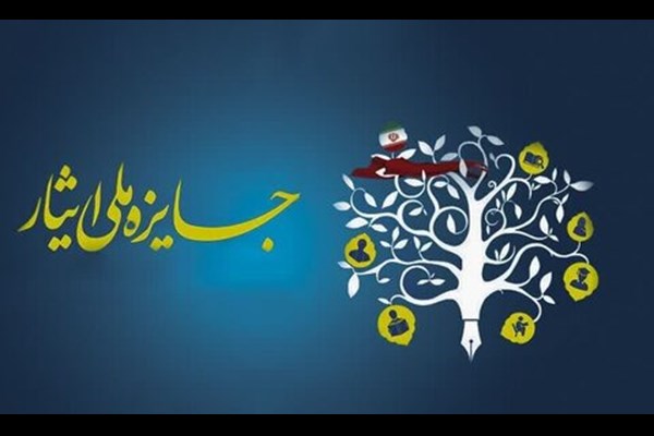 نهمین جشنواره ملی ایثار برگزار می‌شود