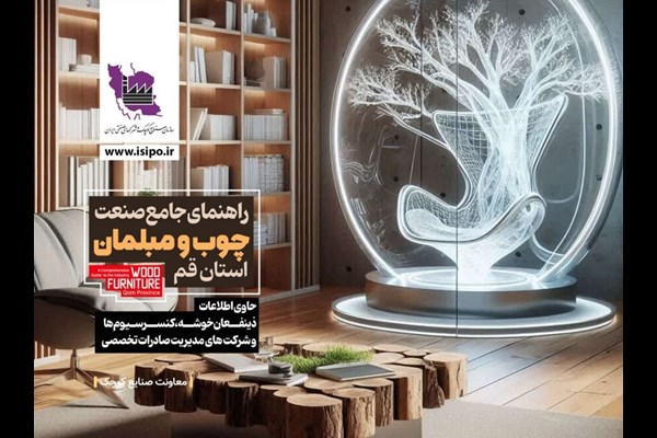 انتشار راهنمای جامع صنعت چوب قم