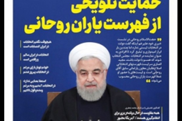  #گرای_انتخاباتی روحانی برای رأی دادن به لیست اصلاح‌طلبان حامی دولت 