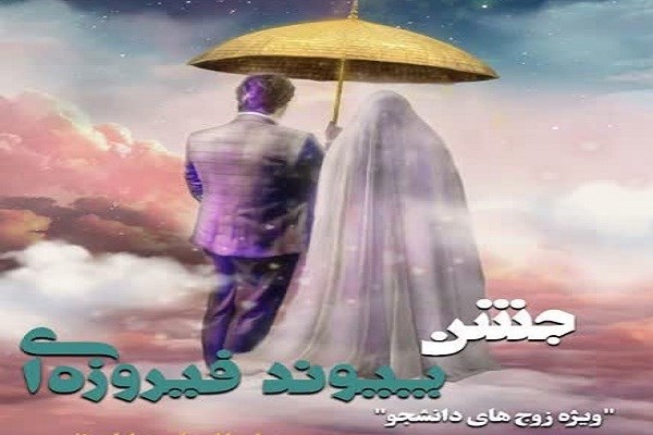 جشن «پیوند فیروزه‌ای» در مسجد جمکران برگزار می‌شود