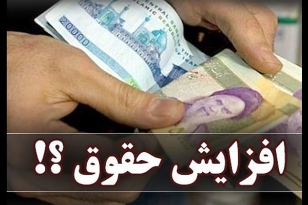 افزایش حقوق‌ها باید برابر نرخ تورم باشد 