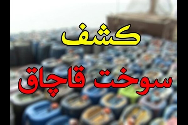 کشف دو هزار لیتر گازوئیل قاچاق در قم 