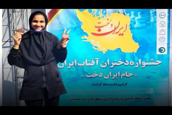 سومی پرتاب وزنه برای دختر جعفرآباد 