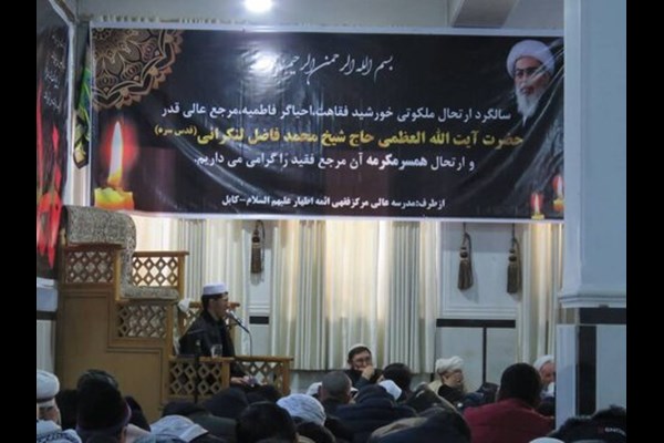 مراسم بزرگداشت شهادت حضرت زهرا (س) و سالگرد آیت‌الله‌العظمی فاضل لنکرانی در کابل برگزار شد+ تصاویر
