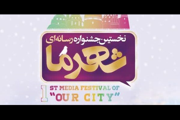 جشنواره «شهر ما» فرصتی برای همکاری دوسویه بین مردم و مدیران شهری