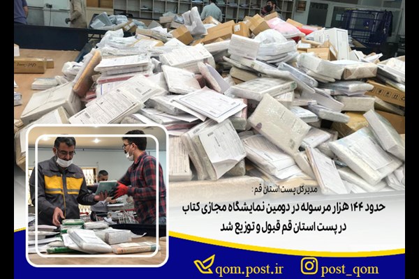 حدود 144 هزار مرسوله در دومین نمایشگاه مجازی کتاب در پست استان قم قبول و توزیع شد
