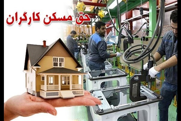  سال به نیمه رسید، حق مسکن ۶۵۰ هزار تومانی کارگران اصلاح نشد 