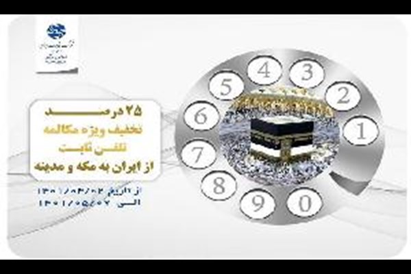  تخفیف ۲۵درصدی مکالمه تلفن ثابت به مقصد مکه مکرمه و مدینه منوره