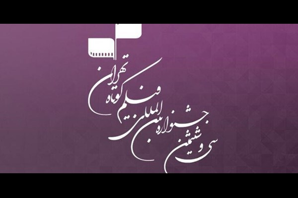 37 فیلم جشنواره فیلم کوتاه تهران در قم به روی پرده می‌رود