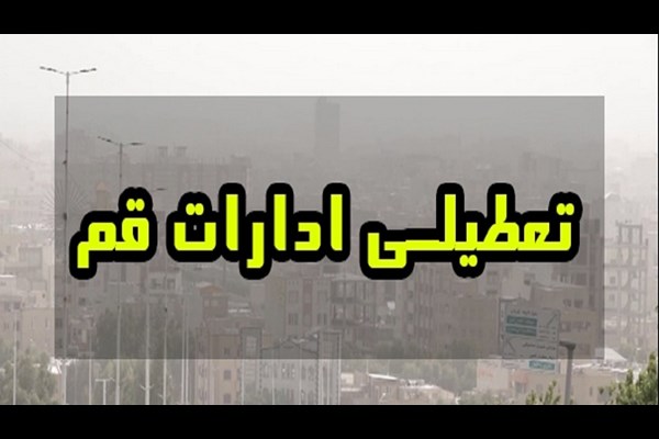 چهارشنبه ۲۹ مرداد قم تعطیل شد