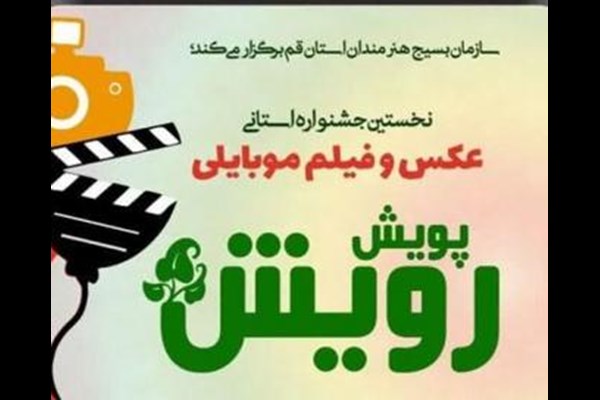 فراخوان جشنواره عکس و فیلم موبایلی «رویش» در قم اعلام شد