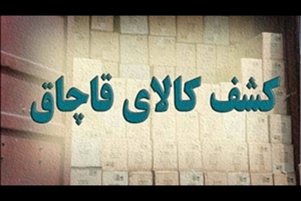 کشف محموله قاچاق به ارزش 9میلیارد ریال