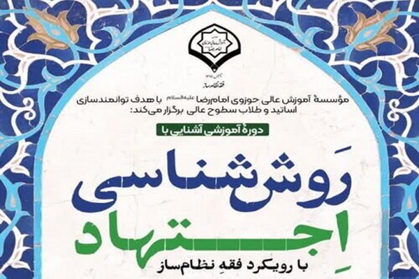 دوره آموزشی «روش‌شناسی اجتهاد» در قم برگزار می‌شود 