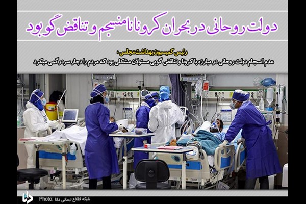 دولت روحانی در بحران کرونا نامنسجم و تناقض گو بود
