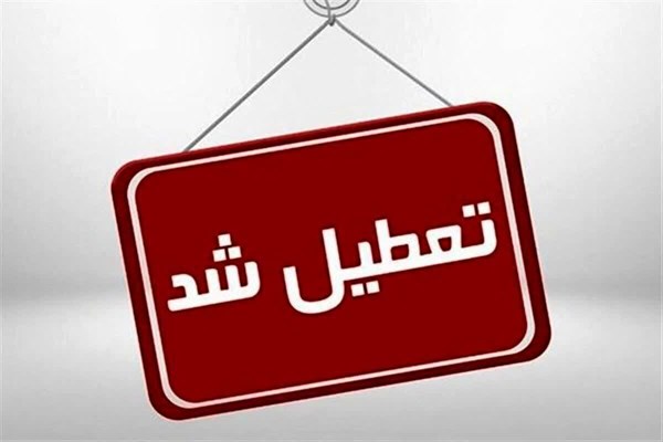 ادارات، بانک‌ها و مدارس قم تعطیل شد