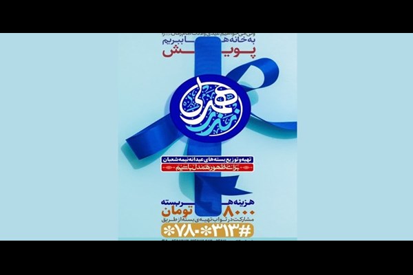 پویش «نذر همدلی» برای عیدانه نیمه شعبان اجرا می‌شود