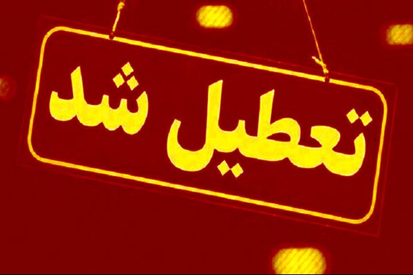 استان‌هایی که شنبه اول شهریورماه تعطیل شدند‌