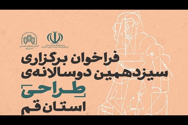 فراخوان سیزدهمین دوسالانه «طراحی» استان قم 