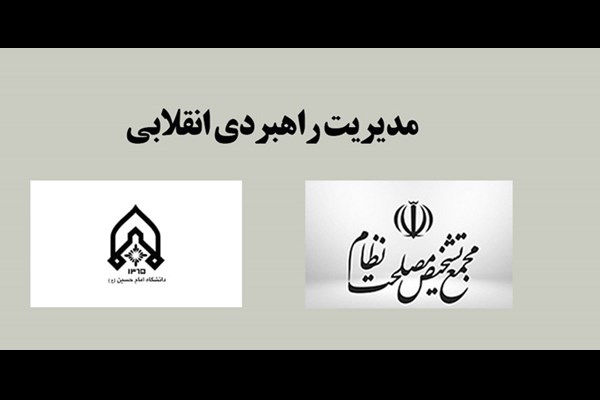 دوره مدیریت راهبردی انقلابی برگزار می‌شود