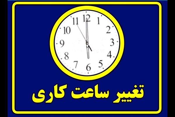 ساعت کاری ادارات استان قم تغییر می‌کند 