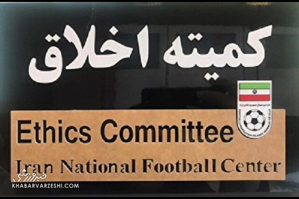 حکم شدید کمیته اخلاق علیه یک مربی/ محرومیت مادام‌العمر از تمام فعالیت‌های فوتبالی
