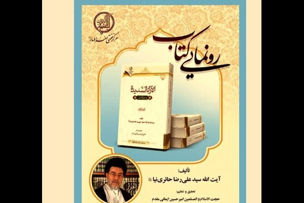 کتاب” الآراء السدیده فی علم الاصول” در قم رونمایی شد