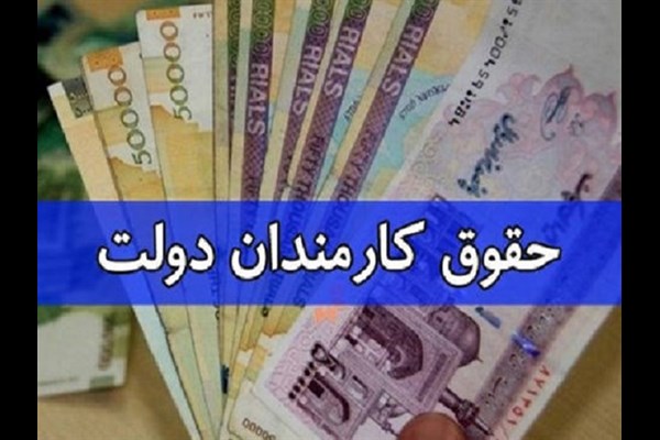 حقوق اسفند ماه چه زمانی واریز می‌شود؟