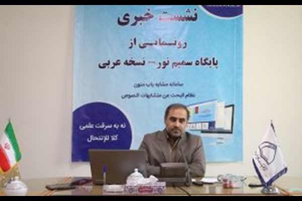  نسخه عربی سامانه مشابه یاب متون رونمایی شد