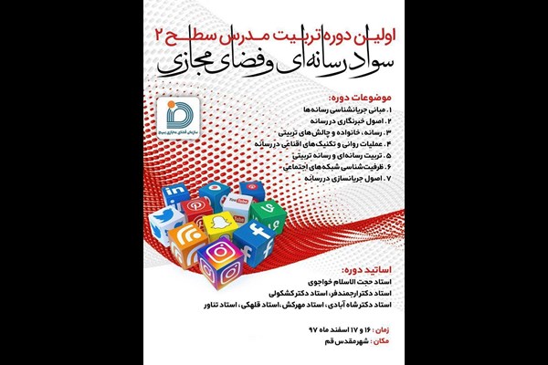 هدف این دوره ایجاد و راه اندازی نهضت سواد رسانه ای انقلاب اسلامی در کشور است