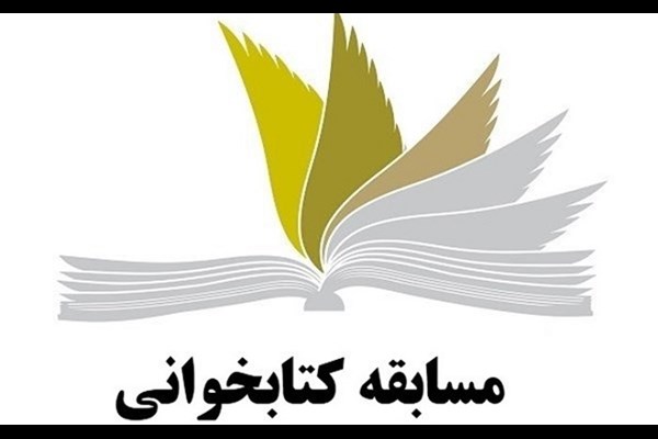 فراخوان شرکت در مسابقه کتابخوانی از سوی سازمان بسیج ورزش استان قم