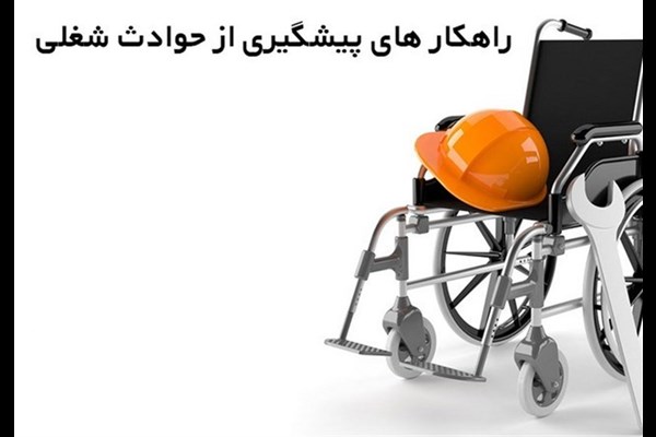  کاهش ۱۴ درصدی آسیب های شغلی در سال گذشته