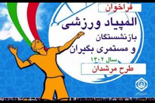  دعوت  از بازنشستگان استان برای شرکت در جشنواره ورزشی « مرشدان »