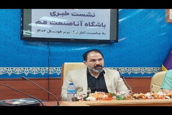 مسئولین استانی تمام قد از تیم آناصنعت‌ قم حمایت کردند