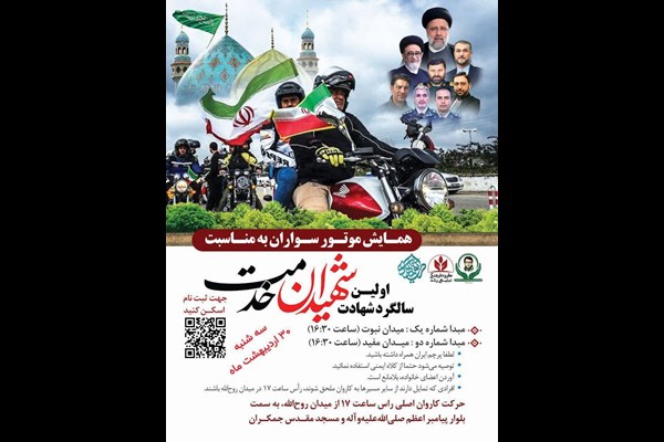  همایش موتورسواری در قم برگزار می‌شود