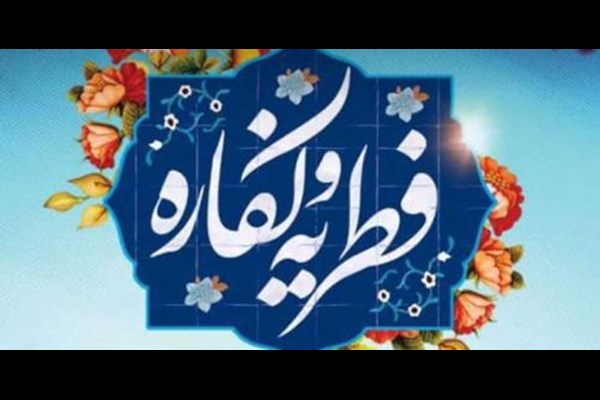 نظر ۸ مرجع تقلید درباره فطریه و کفاره روزه