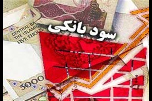  نرخ سود بانکی ۲۰درصد بدون مصوبه شورای پول و اعتبار مجاز شد 