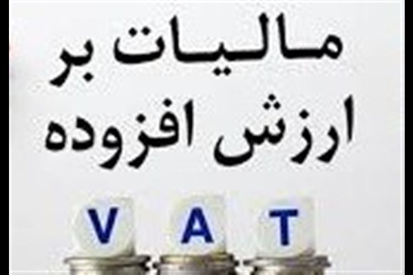 واریز ۵۵۹ هزار میلیارد ریال مالیات بر ارزش افزوده به حساب شهرداری‌ها و دهیاری‌ها 