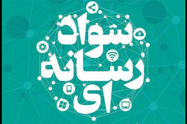 سواد رسانه‌ای، مهارتی ضروری در عصر اطلاعات است