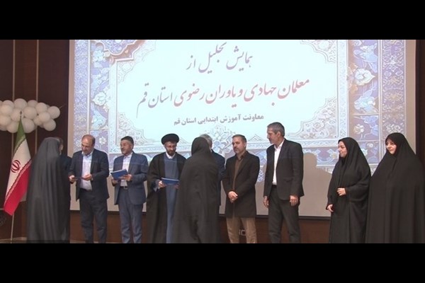 از معلمان جهادی و خادم‌یاران رضوی در قم تجلیل شد