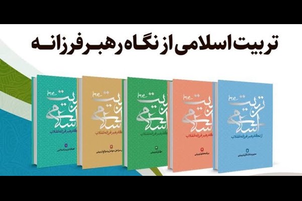 «تربیت اسلامی از نگاه رهبر فرزانه انقلاب» بررسی می‌شود 