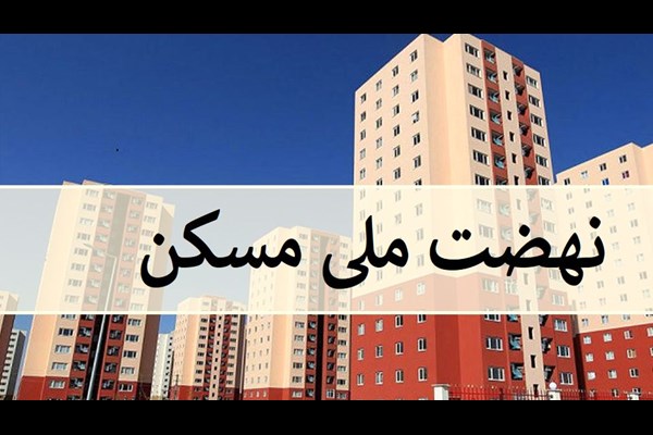  ثبت نام جدید مسکن ملی در قم فقط برای کهک انجام می شود