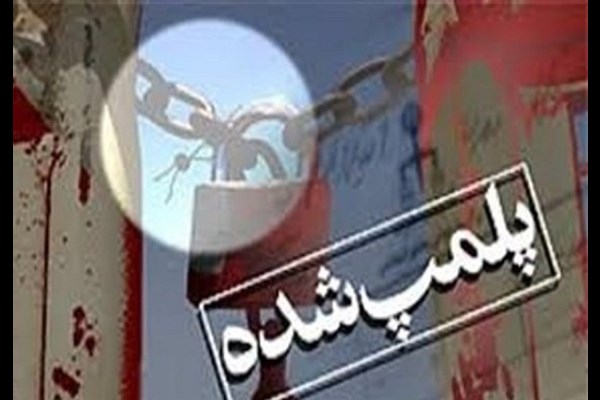  ۳ واحد اقامتی و یک باشگاه ورزشی متخلف در قم پلمب شد 