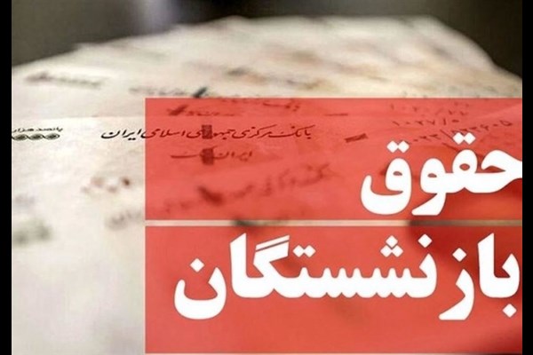  کاهش ۲درصدی افزایش حقوق بازنشستگان