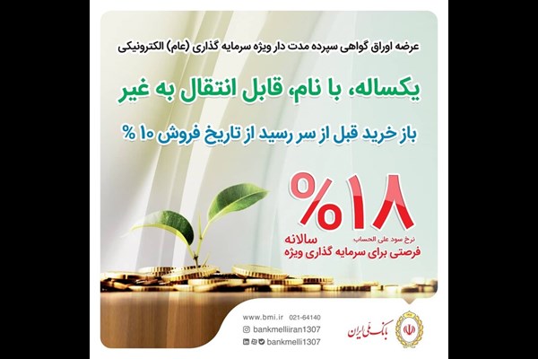 آغاز عرضه اوراق گواهی سپرده بانک ملی ایران