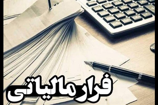  سوت زنی و چالش دریافت پاداش اعلام فرار مالیاتی ۲۰۰ میلیارد تومانی 