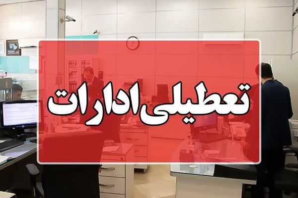 ادارات استان قم روز پنجشنبه ۲۸ تیر تعطیل شدند