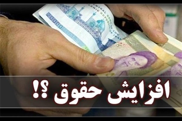 سرانجام پیشنهاد افزایش ۴۰ درصدی به کجا رسید؟ + جزئیات 