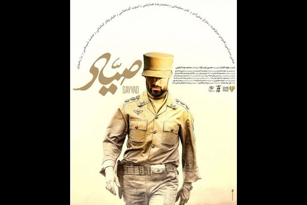 نقد و بررسی فیلم سینمایی صیاد