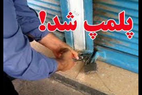 پلمب یک واحد تولید سرکه غیر استاندارد در قم 