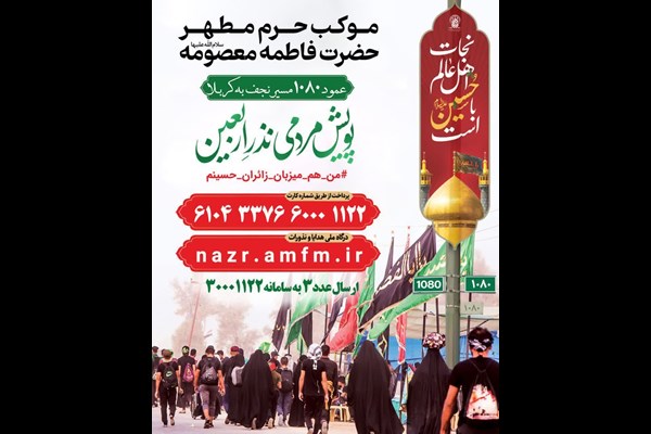   ارائه خدمات ویژه موکب حضرت معصومه به بانوان
